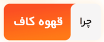 چرا قهوه کاف